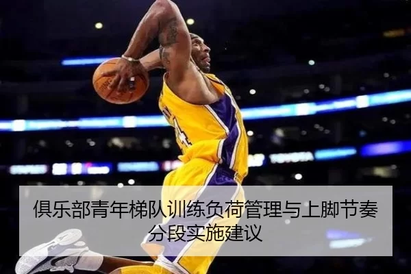 俱乐部青年梯队训练负荷管理与上脚节奏分段实施建议
