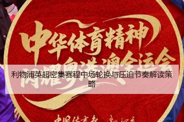 利物浦英超密集赛程中场轮换与压迫节奏解读策略