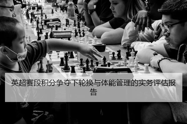 ying-chao-sai-duan-ji-fen-zheng-duo-xia-lun-huan-yu-ti-neng-guan-li-de-shi-wu-ping-gu-bao-gao-3-896.jpg