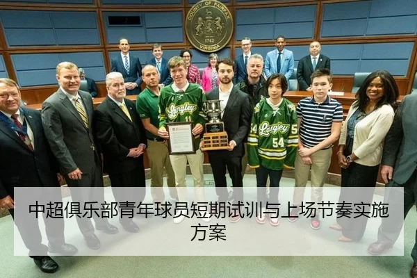 中超俱乐部青年球员短期试训与上场节奏实施方案