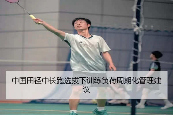 zhong-guo-tian-jing-zhong-chang-pao-xuan-ba-xia-xun-lian-fu-he-zhou-qi-hua-guan-li-jian-yi-3-884.jpg